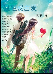 别轻易言爱封面