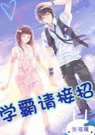 学霸请接招封面