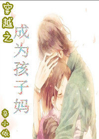 穿越成为孩子妈 穿越成为孩子妈