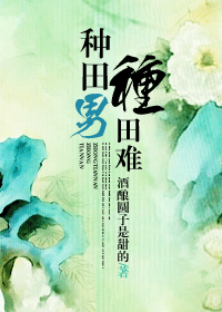 种田男,种田难封面