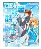 Yes!嚣张酷千金封面