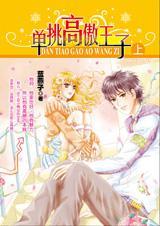 单挑高傲王子封面