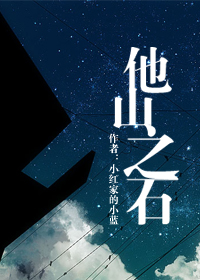 他山之石封面