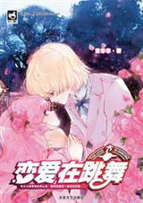 恋爱在跳舞封面