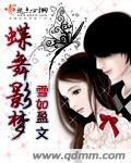 蝶舞影梦封面
