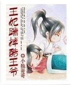 王妃踹掉酷王爷封面