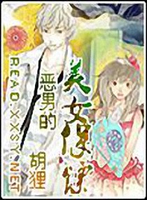 恶男的美女保镖封面