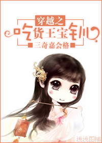 (红鬃烈马同人)穿越之吃货王宝钏封面