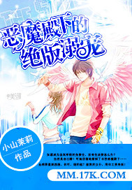 恶魔殿下的绝版溺宠封面