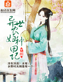 异世农妇种田记 异世农妇种田记