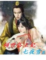 倾世俗王妃封面