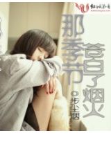 那季节苍白了烟火 那季节苍白了烟火