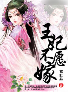 王妃不愿嫁封面