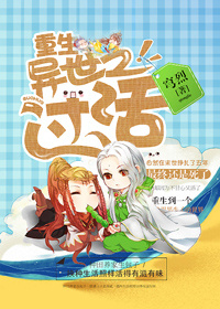 重生异世之过活封面
