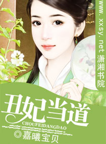 丑妃当道封面
