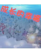 成长的幸福封面