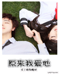 原来我爱他 原来我爱他