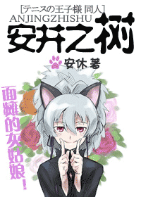 (网王同人)安井之树(面瘫的灰姑娘) (网王同人)安井之树(面瘫的灰姑娘)