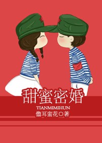 甜蜜密婚 甜蜜密婚