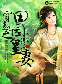 穿越之田园皇妻封面