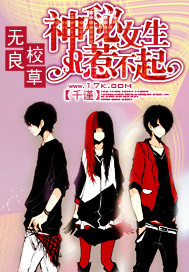 神秘女生惹不起 神秘女生惹不起