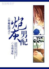 穿越民国之炮灰男配封面