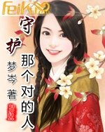 守护那个对的人 守护那个对的人