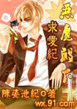 火爆校园 恶魔殿下求爱纪封面