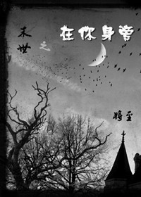 末世之在你身旁封面