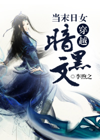当末日女穿越暗黑文 当末日女穿越暗黑文