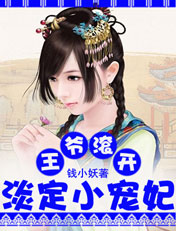 王爷滚开:淡定小宠妃封面