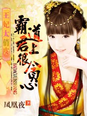 王妃太俏皮:霸道君上很贪心 王妃太俏皮:霸道君上很贪心