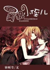 扑倒美貌小侄儿 扑倒美貌小侄儿