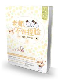 老师,不许捏脸封面