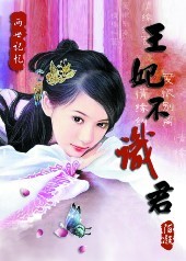 错爱两世情:王妃不识君封面