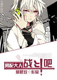男配大人,战斗吧!封面