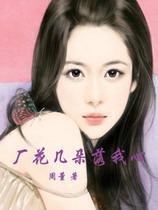 厂花几朵落我心 厂花几朵落我心