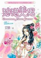 狩猎美男1 狩猎美男1