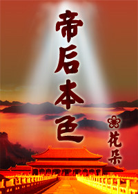 帝后本色 帝后本色
