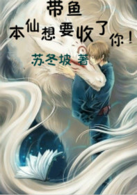 带鱼,本仙想要收了你! 带鱼,本仙想要收了你!