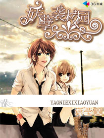 妖孽袭校园 妖孽袭校园