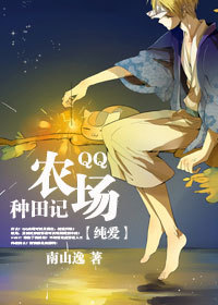 QQ农场种田记 QQ农场种田记