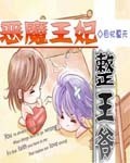 恶魔王妃整王爷 恶魔王妃整王爷