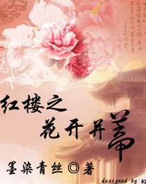 (红楼同人)红楼之花开并蒂 (红楼同人)红楼之花开并蒂