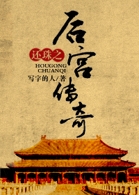 还珠之后宫传奇 还珠之后宫传奇