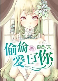 偷偷爱上你封面