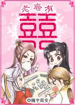 老爷有喜 老爷有喜