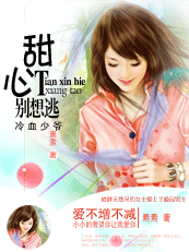 冷血少爷:甜心别想逃封面