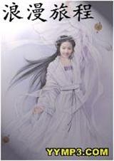 浪漫旅程 浪漫旅程
