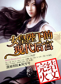 女皇陛下的现代后宫封面